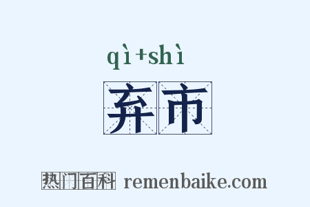 弃市是什么意思的图片